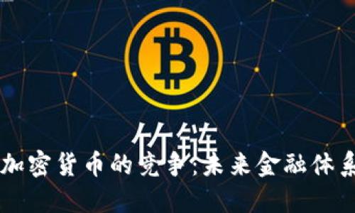 法币与加密货币的竞争：未来金融体系的变革