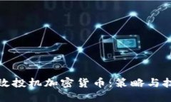 如何高效投机加密货币：