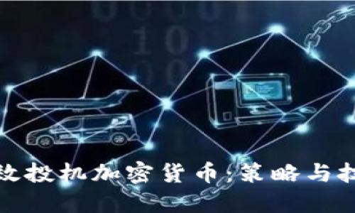 如何高效投机加密货币：策略与技巧详解