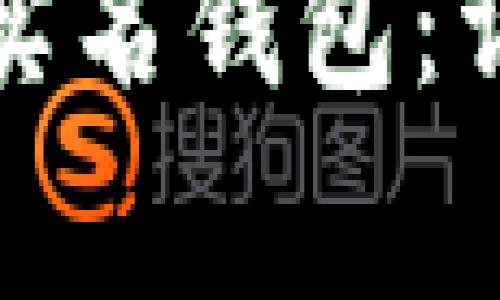 如何开通数字货币实名钱包：详细步骤与注意事项