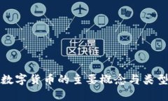 加密数字货币的主要概念