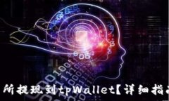   如何将ETH从交易所提现到