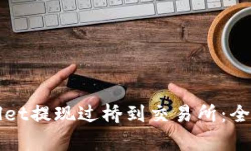 tpWallet提现过桥到交易所：全面指南