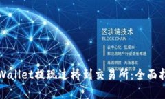 tpWallet提现过桥到交易所：