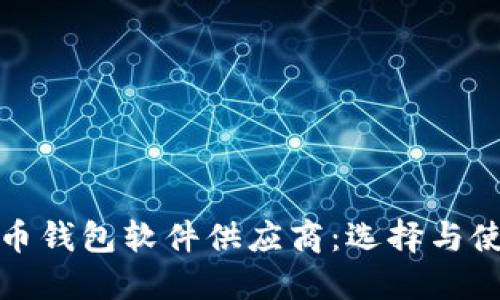 数字货币钱包软件供应商：选择与使用指南