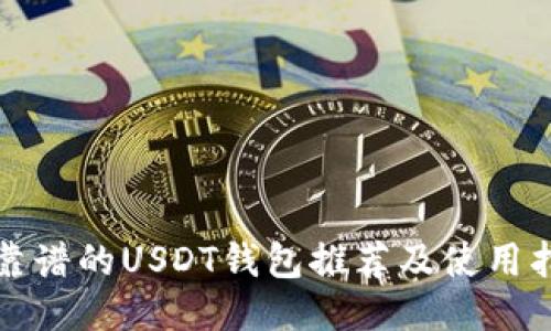 最靠谱的USDT钱包推荐及使用指南