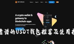 最靠谱的USDT钱包推荐及使