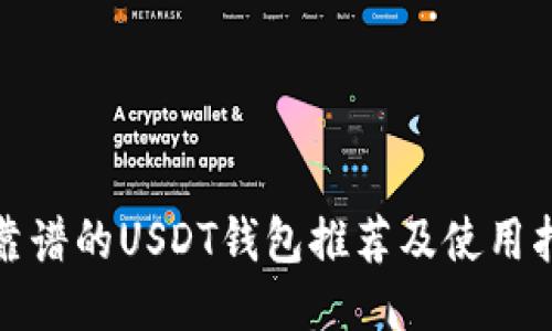 最靠谱的USDT钱包推荐及使用指南