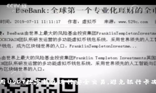如何使用USDT数字钱包进行安全交易，避免银行卡冻结问题