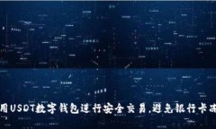 如何使用USDT数字钱包进行