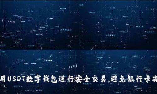 如何使用USDT数字钱包进行安全交易，避免银行卡冻结问题