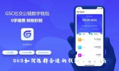 OKB如何选择合适的钱包：