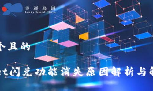 思考一个且的

TPWallet闪兑功能消失原因解析与解决方案