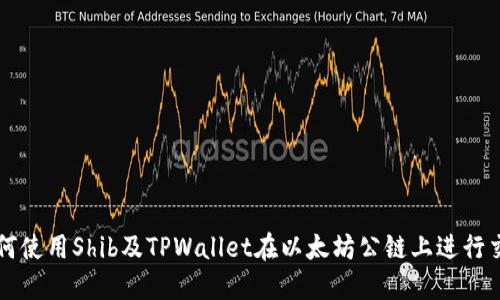 如何使用Shib及TPWallet在以太坊公链上进行交易