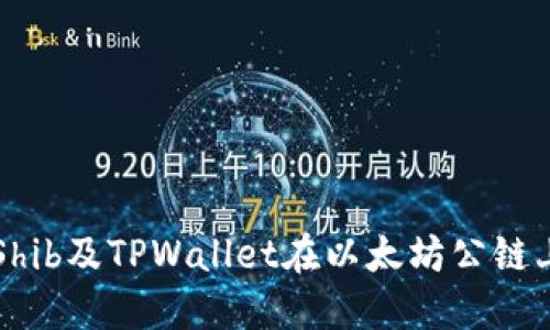 如何使用Shib及TPWallet在以太坊公链上进行交易