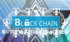 如何使用USDT购买BTC并安全