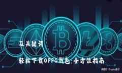 及关键词轻松下载OPPO钱包