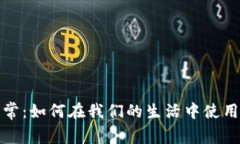 加密货币支付日常：如何