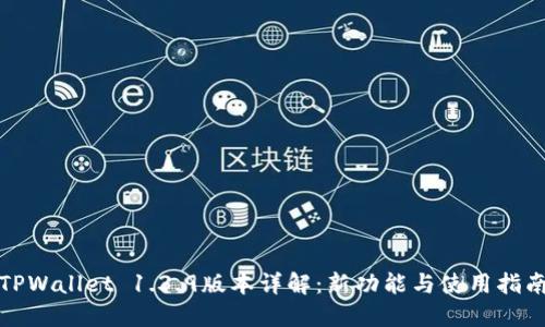 TPWallet 1.3.9版本详解：新功能与使用指南