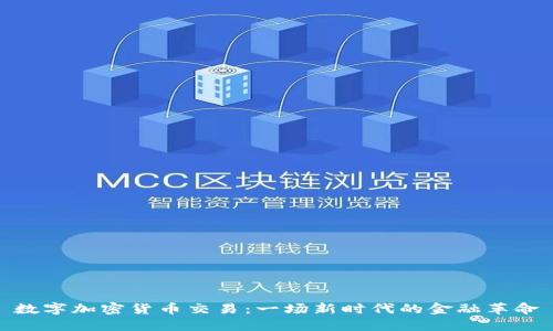 数字加密货币交易：一场新时代的金融革命