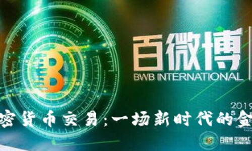 数字加密货币交易：一场新时代的金融革命