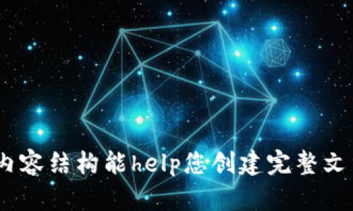 十大虚拟币交易APP图标大全，轻松识别主流平台/

虚拟币, 交易APP, 图标, 区块链/guanjianci

## 内容主体大纲

1. 引言
   - 虚拟币的普及和重要性
   - 交易APP的角色
   - 图标在识别中的作用

2. 十大虚拟币交易APP概述
   - 每个APP的基本信息
   - 各APP的市场影响

3. 交易APP图标的设计理念
   - 色彩心理学
   - 符号与形状的语义
   - 用户体验与视觉传达

4. 各交易APP图标分析
   - 比特币交易网（Coinbase）
   - 币安（Binance）
   - 火币（Huobi）
   - OKEx
   - Kraken
   - Bitfinex
   - KuCoin
   - Bittrex
   - Gemini
   - Poloniex

5. 如何选择适合的交易APP
   - 功能与特性
   - 用户评估与反馈
   - 安全性与支持服务

6. 虚拟币交易市场的未来趋势
   - 新兴技术影响
   - 市场监管动向
   - 用户需求变化

7. 结论
   - 总结主要观点
   - 对未来的展望

## 内容主体

### 引言

随着区块链技术的发展，虚拟币逐渐走入大众视野。在众多投资选择中，虚拟币因其高风险高收益而受到不少投资者的青睐。在这个趋势下，虚拟币交易APP应运而生，成为投资者进行交易的重要工具。

交易APP不仅仅是一种工具，它们在市场中起到了重要的桥梁作用。通过这些APP，用户可以方便地购买、出售各种虚拟币，且大部分平台都提供实时的行情资讯，帮助用户做出更为明智的投资决策。而每个交易平台都有其独特的图标，作为其品牌形象的一部分，图标在用户识别中起到了至关重要的作用。

### 十大虚拟币交易APP概述

在如今的市场上，存在众多虚拟币交易APP。以下是目前市场上排名前十的虚拟币交易APP，每款APP都有其独特之处：

1. **Coinbase**: 作为美国最大的虚拟币交易平台之一，Coinbase以其简单易用的界面和丰富的教育资源而受到欢迎。
   
2. **Binance**: 全球最大的交易量平台，Binance以其多样的交易对和低费用而吸引了大量用户。

3. **Huobi**: 起源于中国，现已全球化运营，Huobi提供多种数字资产的交易。

4. **OKEx**: 以多样的金融产品著称，OKEx在全球市场的影响力不容忽视。

5. **Kraken**: 美国的老牌交易所，以其强大的安全性和透明度而受到用户推崇。

6. **Bitfinex**: 高级交易者的首选，提供大量的交易亏损和不同的金融工具。

7. **KuCoin**: 新兴平台，以丰富的投资产品和用户友好的界面著称。

8. **Bittrex**: 安全性和可用性兼具，以多样的币种交易而被广泛使用。

9. **Gemini**: 由Winklevoss兄弟创立，注重合规性和用户信任。

10. **Poloniex**: 一家历史悠久的交易所，提供丰富的交易对和较低的交易费用。

### 交易APP图标的设计理念

每一款交易APP都有其独特的图标，这不仅是品牌的象征，更是吸引用户的重要因素。图标的设计不仅讲究美观，还蕴含着丰富的心理学原理。

色彩心理学
色彩对于用户的情绪和心态有着直接的影响。例如，蓝色通常给人以信任和稳重的感受，因此许多金融产品选择蓝色作为主色调。而绿色则往往与安全、增长相联系，适合传达积极的投资理念。

符号与形状的语义
图标中的符号或形状常常承载着品牌的理念。例如，使用 upward箭头通常表示增长和向上发展，而锁的图案则可以表示安全性。

用户体验与视觉传达
在设计上，图标的简洁性和易认性至关重要。用户在快速浏览时，需要能够在瞬间识别出各个平台，图标的复杂程度越低，用户的识别效率就越高。

### 各交易APP图标分析

Coinbase图标
Coinbase 的图标采用了简单的深蓝色字母“C”，字母中间是一个白色的“C”叠加，该设计突出了品牌标识，给人以简约而专业的感觉。蓝色传达了安全与信任感，使用户在使用该平台时更加踏实。

Binance图标
Binance的标志性图标由两个交叉小方块组成，搭配明亮的黄色，象征着活跃的交易和无穷的可能性。此配色方案也符合其开放式的全球交易理念。

Huobi图标
Huobi的图标采用了红色作为基调，可以立即吸引眼球。其设计中的火焰形象寓意着创新与奋发向前，激励用户进行积极的交易。

OKEx图标
OKEx的标志是一个简洁的字母“OK”形式，使用蓝、白色的配色，整体造型突出稳定与高效，迎合了金融交易市场对专业性的要求。

Kraken图标
Kraken的图标是一个章鱼形象，象征着其强大的抓取市场的能力，同时流线形的设计也提升了动态和现代化的感觉，符合年轻用户的审美观。

Bitfinex图标
Bitfinex的图标以简约的字母“B”作为主元素，代表了清晰与精致，强化了品牌的信任度和专业性，适合高端投资者。

KuCoin图标
KuCoin的图标采用绿色和黑色的配色，其圆形的设计充满活力，寓意着安全与包容，吸引了大量年轻用户群体。

Bittrex图标
Bittrex的图标设计简洁，采取字母“B”的造型，整体色调偏向蓝色和白色，强调安全与稳定，符合其作为老牌交易所的形象。

Gemini图标
Gemini的标志为一对象征双胞胎的设计，选择柔和的颜色，以突出友好与信任，非常适合其市场定位和用户群体。

Poloniex图标
Poloniex的标志与其它平台相比更为复杂，但其颜色和形状都传达出一种现代感，伴随金色与绿色的组合，象征财富与成长，为其吸引了全球用户。

### 如何选择适合的交易APP

面对众多虚拟币交易APP，用户在选择时应考虑多个因素，以找到最适合自己的平台。

功能与特性
每个交易平台都有其独特的功能，用户需根据其需求进行选择。例如，若需要多种加密货币交易，则可以选择支持多种币种的交易所；而对于新手用户，界面友好、简单易用的APP会更合适。

用户评估与反馈
查看用户对平台的评价能够帮助用户了解实际的使用体验。此外，社交媒体和论坛的讨论以及用户的评论也能反映出平台的可靠性及服务质量。

安全性与支持服务
安全性是选择交易平台的重中之重，用户需要关注平台的安全措施，如两步验证、资金保险等。同时，优质的客户支持服务也是用户体验的重要组成部分，在需要帮助时能够提供及时有效的解决方案。

### 虚拟币交易市场的未来趋势

随着科技的不断进步，虚拟币交易市场将面临新的挑战和机遇。

新兴技术影响
区块链技术、人工智能等新科技的兴起，将推动交易方式和市场结构的变革。例如，AI交易机器人可以提高交易的效率，而且通过深度学习使得投资决策更为精准。

市场监管动向
越来越多的国家开始重视对虚拟货币的监管，这将直接影响交易APP的运营策略。平台需要调整以满足新的法律法规，同时也会提升用户的信任度与参与度。

用户需求变化
现代用户对交易的要求不仅仅是安全和速度，更多的是对用户体验的追求。例如，社交交易、自动化交易等功能可能会成为用户的新需求，交易平台应据此进行适当的功能添加与。

### 结论

随着虚拟币市场的日益发展，交易APP在其中扮演着越来越重要的角色。理解这些APP的设计理念与市场动态，可以帮助用户在纷繁复杂的市场中做出更好的决策，更加有效地进行投资。未来我们也期待着这些平台能够不断创新，以适应不断变化的市场需求。

## 相关问题及详细介绍

1. **虚拟币交易APP的选择标准是什么？**
   
2. **如何评估虚拟币交易市场的安全性？**

3. **虚拟币交易APP正在经历怎样的技术变革？**

4. **用户在使用虚拟币交易APP时常见的问题及解决方案有哪些？**

5. **虚拟币的未来趋势及可能的挑战是什么？**

6. **如何分析虚拟币价格及市场走势？** 

以上是您的方案与内容大纲示例。在每个问题的详细介绍部分，可以基于具体需求进行扩展，确保每个问题阐述不少于600字。希望这个内容结构能help您创建完整文章！