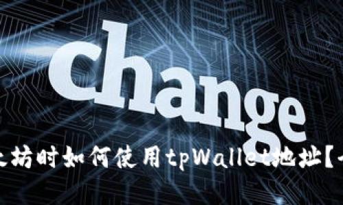 : 挖以太坊时如何使用tpWallet地址？全面指南