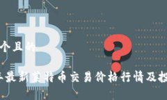 思考一个且的2023年最新莱