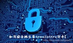  如何安全地出售tpwallett