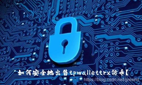  如何安全地出售tpwallettrx仿币？