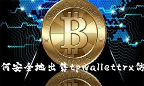  如何安全地出售tpwallettrx仿币？