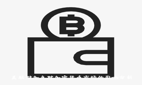 美联储加息对加密货币市场的影响分析