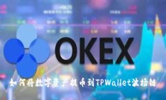 如何将数字资产提币到T