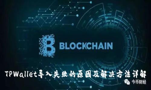 TPWallet导入失败的原因及解决方法详解