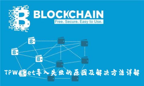 TPWallet导入失败的原因及解决方法详解