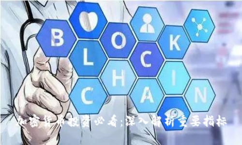 加密货币投资必看：深入解析重要指标
