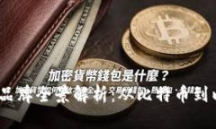 2023年加密货币品牌全景解