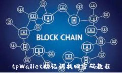   tpWallet助记词找回密码教