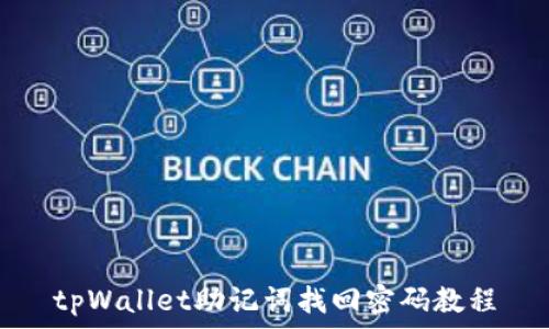   
tpWallet助记词找回密码教程