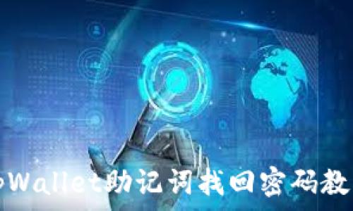   
tpWallet助记词找回密码教程