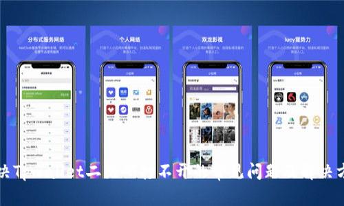 解决Tpwallet二维码打不开的常见问题及解决方法