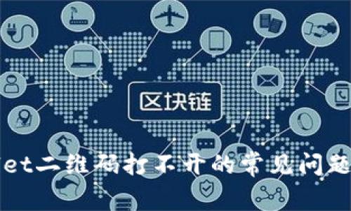 解决Tpwallet二维码打不开的常见问题及解决方法