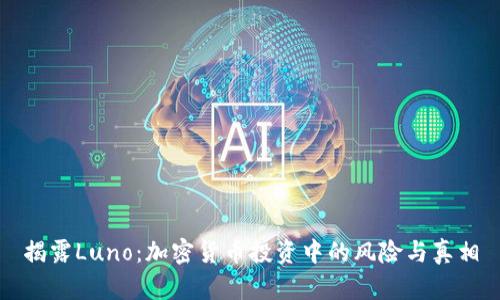 揭露Luno：加密货币投资中的风险与真相