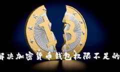 如何解决加密货币钱包权