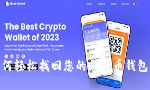 如何轻松找回您的比特币钱包ID