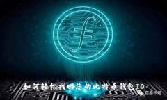 如何轻松找回您的比特币