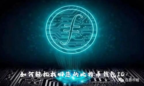 如何轻松找回您的比特币钱包ID