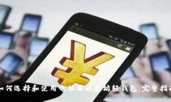 如何选择和使用电脑端以