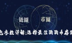 狗狗币钱包参数详解：选