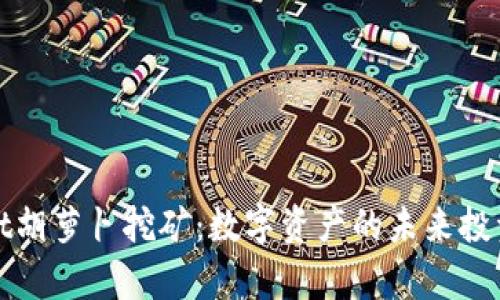 tpWallet胡萝卜挖矿：数字资产的未来投资新选择